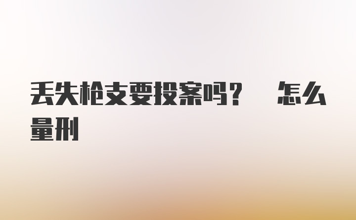 丢失枪支要投案吗? 怎么量刑