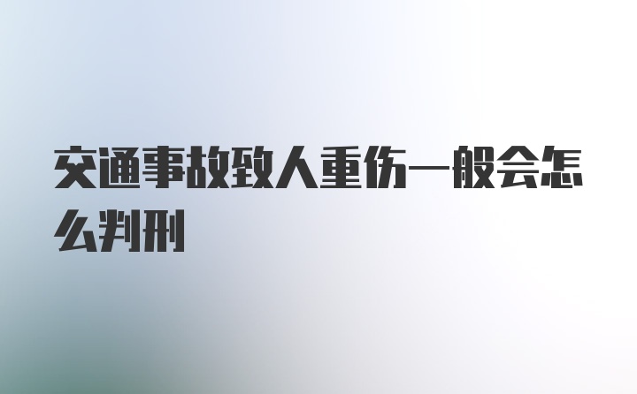 交通事故致人重伤一般会怎么判刑