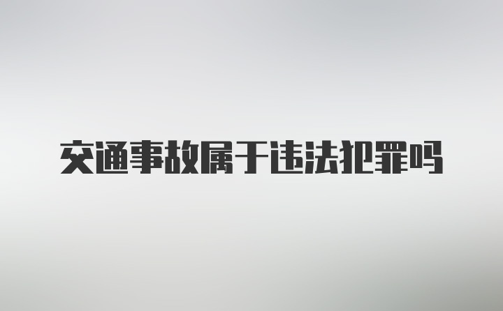 交通事故属于违法犯罪吗