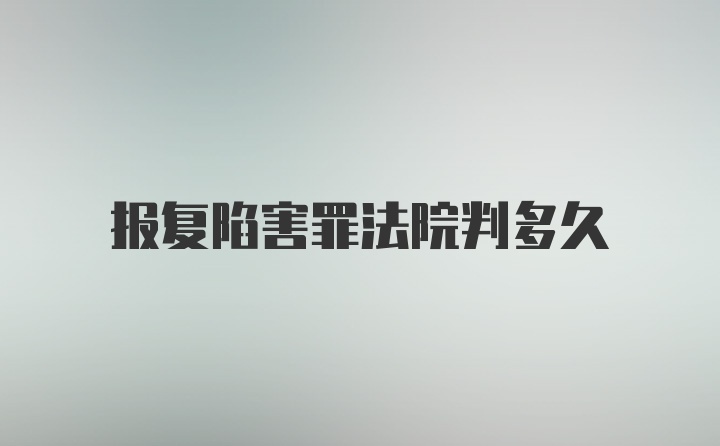 报复陷害罪法院判多久