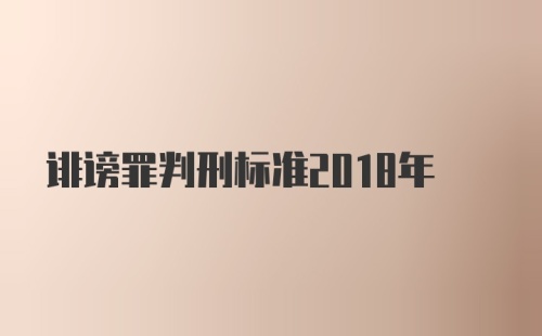 诽谤罪判刑标准2018年