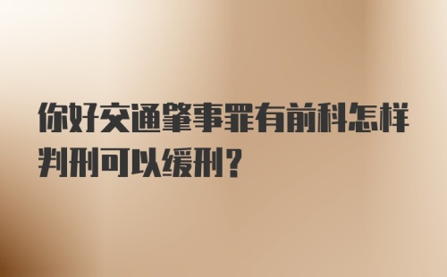 你好交通肇事罪有前科怎样判刑可以缓刑？