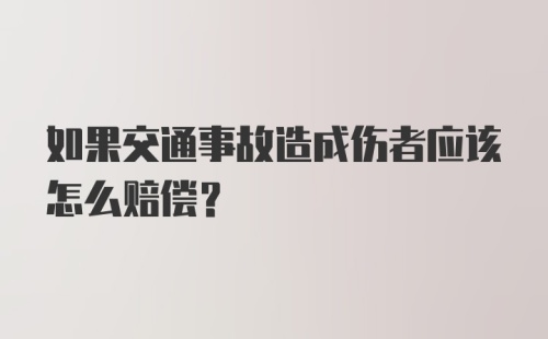 如果交通事故造成伤者应该怎么赔偿？