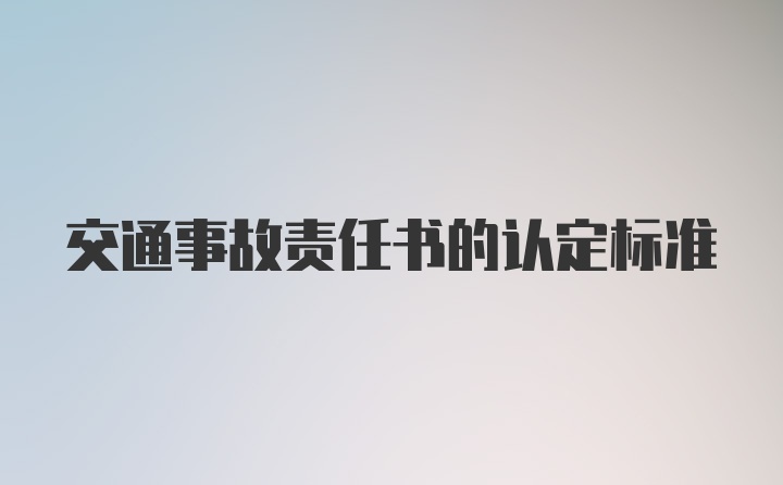 交通事故责任书的认定标准