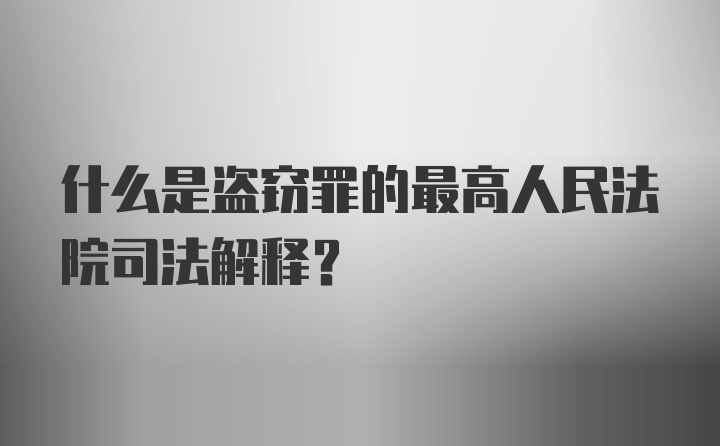 什么是盗窃罪的最高人民法院司法解释？