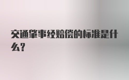 交通肇事经赔偿的标准是什么？