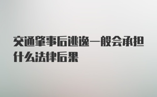 交通肇事后逃逸一般会承担什么法律后果