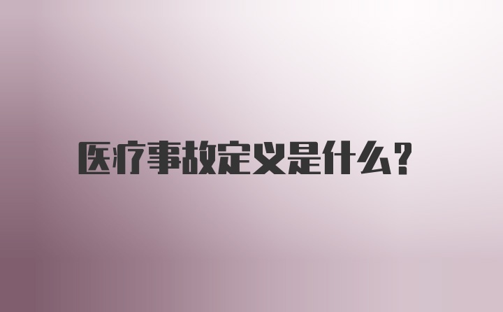 医疗事故定义是什么？