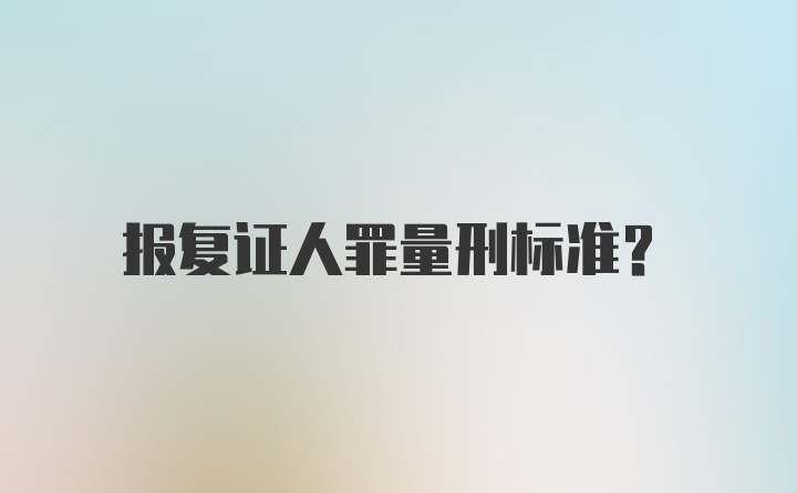 报复证人罪量刑标准？