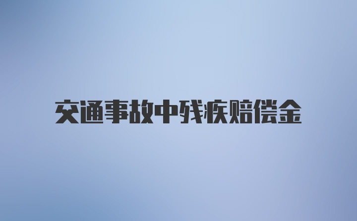 交通事故中残疾赔偿金