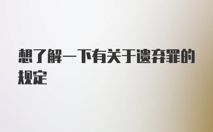 想了解一下有关于遗弃罪的规定