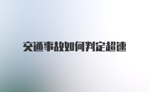 交通事故如何判定超速