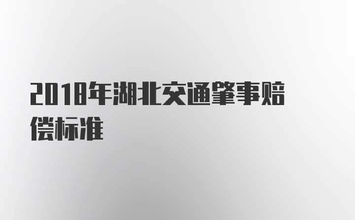 2018年湖北交通肇事赔偿标准