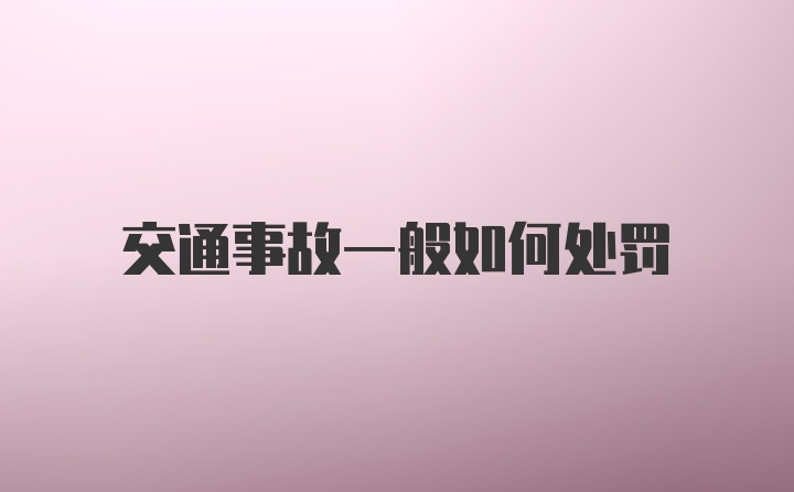 交通事故一般如何处罚