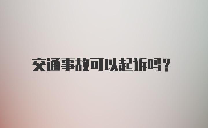 交通事故可以起诉吗？