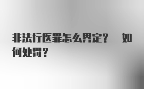 非法行医罪怎么界定? 如何处罚?