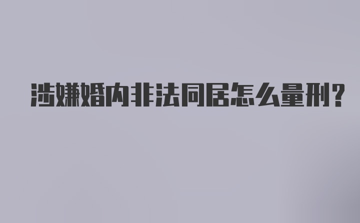 涉嫌婚内非法同居怎么量刑？