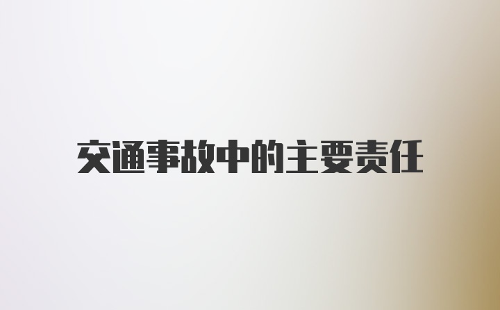 交通事故中的主要责任