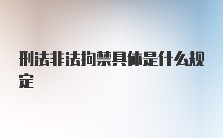 刑法非法拘禁具体是什么规定