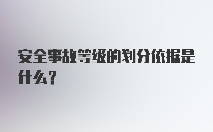 安全事故等级的划分依据是什么？