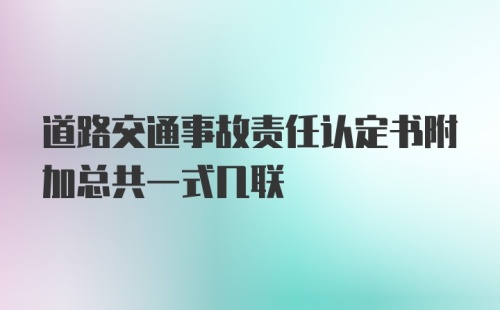 道路交通事故责任认定书附加总共一式几联