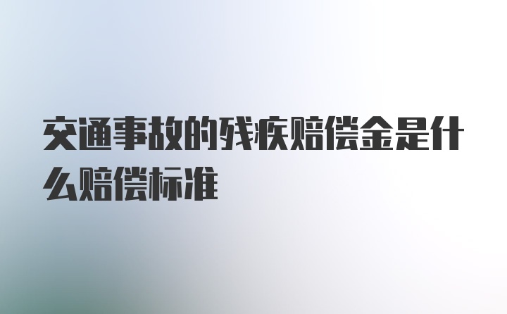 交通事故的残疾赔偿金是什么赔偿标准