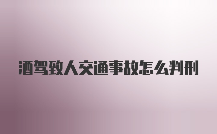 酒驾致人交通事故怎么判刑