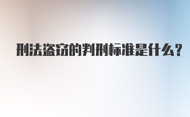 刑法盗窃的判刑标准是什么？