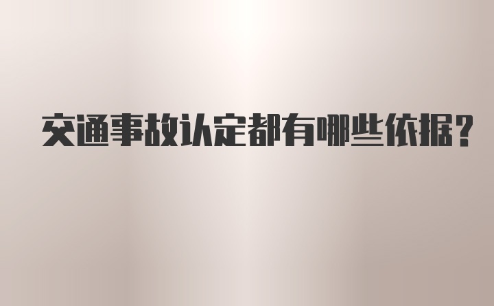 交通事故认定都有哪些依据？