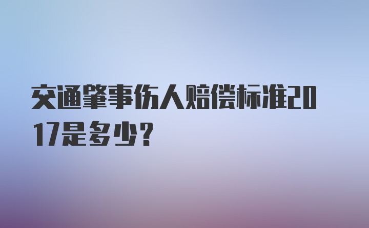 交通肇事伤人赔偿标准2017是多少？