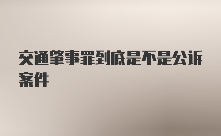 交通肇事罪到底是不是公诉案件