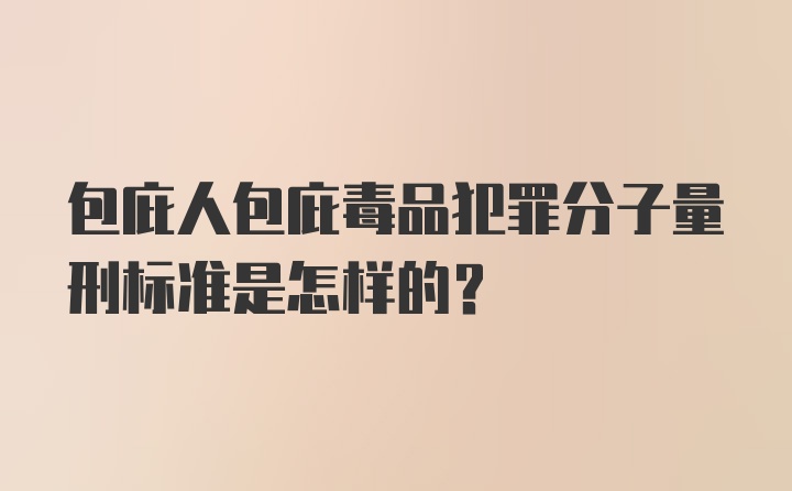 包庇人包庇毒品犯罪分子量刑标准是怎样的？