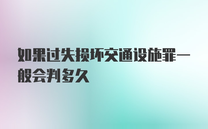 如果过失损坏交通设施罪一般会判多久