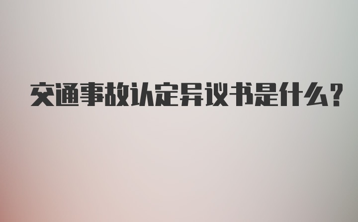 交通事故认定异议书是什么？