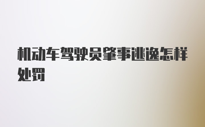 机动车驾驶员肇事逃逸怎样处罚