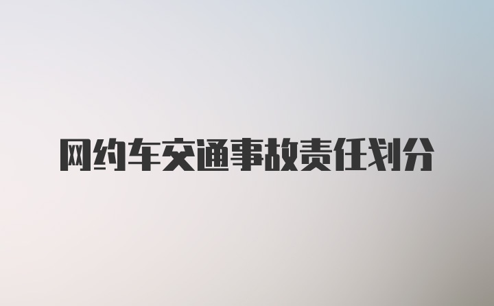 网约车交通事故责任划分