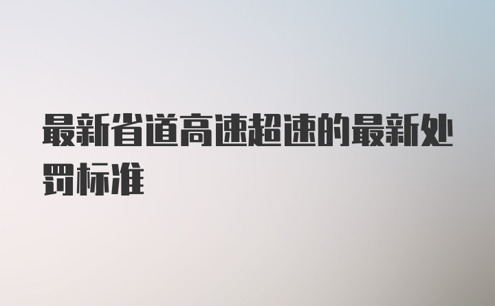 最新省道高速超速的最新处罚标准