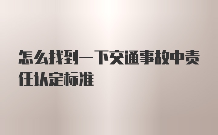 怎么找到一下交通事故中责任认定标准