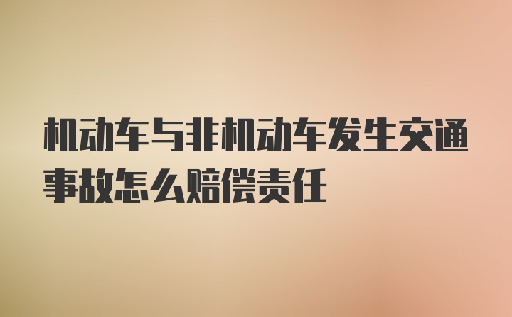 机动车与非机动车发生交通事故怎么赔偿责任