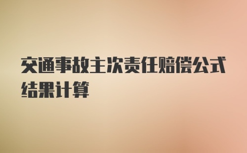 交通事故主次责任赔偿公式结果计算