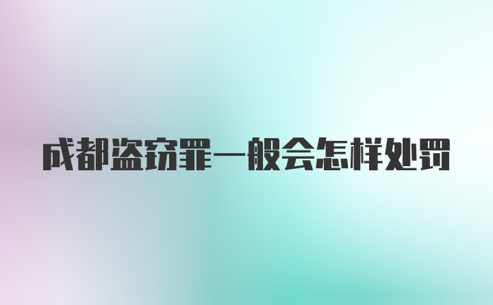 成都盗窃罪一般会怎样处罚