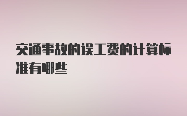 交通事故的误工费的计算标准有哪些