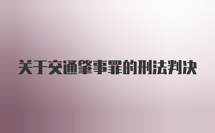 关于交通肇事罪的刑法判决