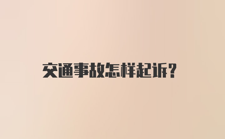 交通事故怎样起诉？