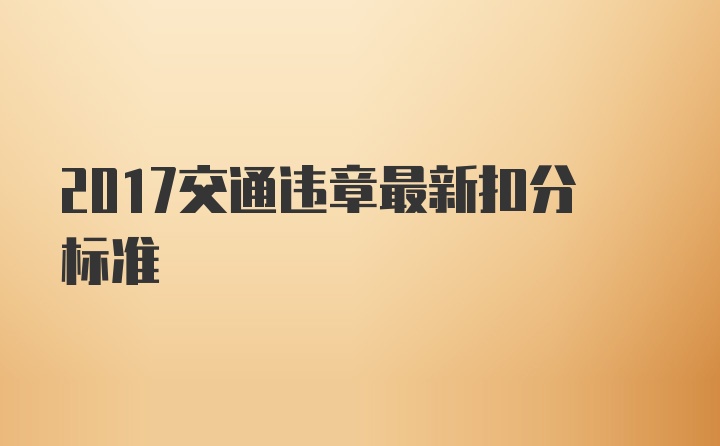 2017交通违章最新扣分标准