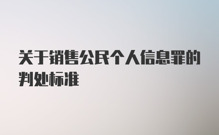 关于销售公民个人信息罪的判处标准