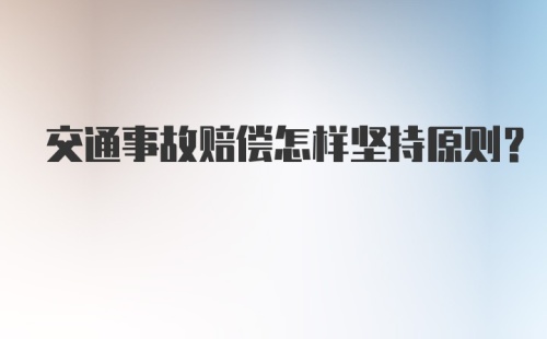 交通事故赔偿怎样坚持原则？