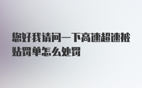 您好我请问一下高速超速被贴罚单怎么处罚