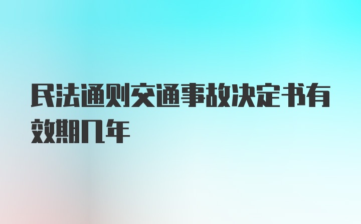 民法通则交通事故决定书有效期几年