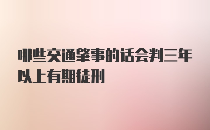 哪些交通肇事的话会判三年以上有期徒刑